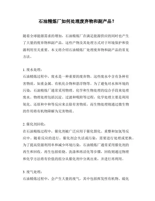 石油精炼厂如何处理废弃物和副产品？