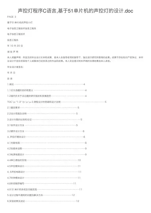 声控灯程序C语言,基于51单片机的声控灯的设计.doc
