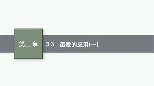人教B版高中数学必修第一册精品课件 第3章 函数 3.3 函数的应用(一)