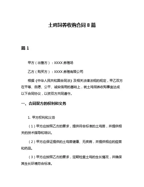 土鸡饲养收购合同8篇