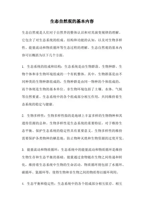 生态自然观的基本内容