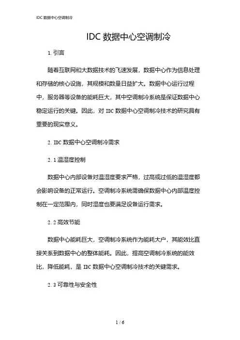 2024年IDC数据中心空调制冷