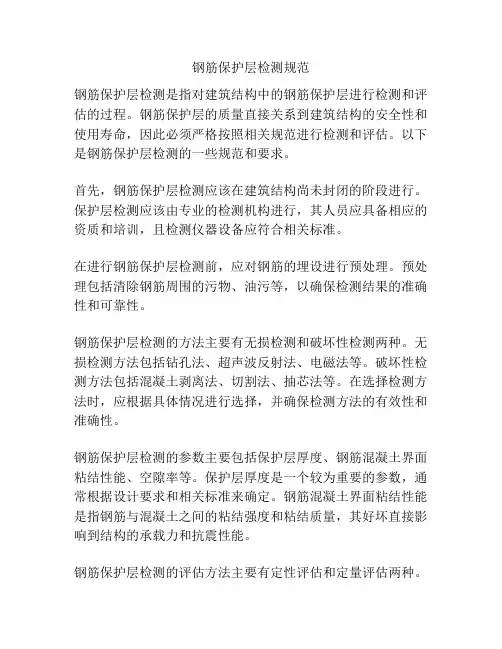 钢筋保护层检测规范