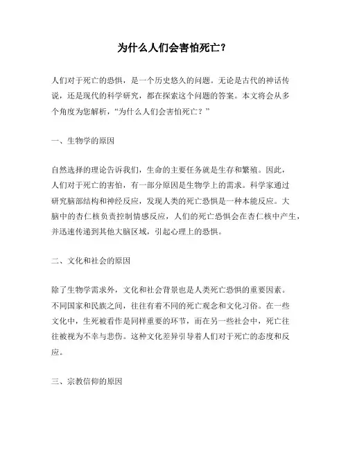 为什么人们会害怕死亡？