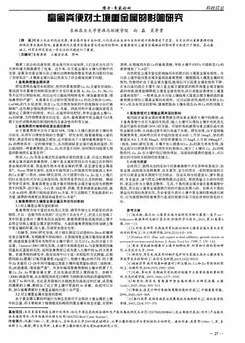 畜禽粪便对土壤重金属的影响研究