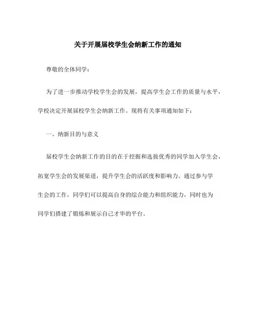 关于开展届校学生会纳新工作的通知