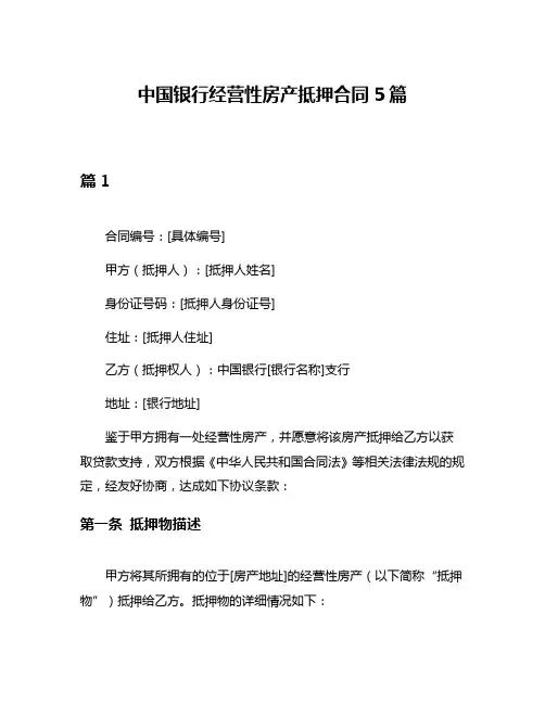 中国银行经营性房产抵押合同5篇