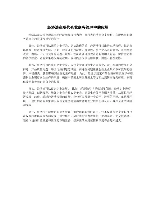 经济法在现代企业商务管理中的应用