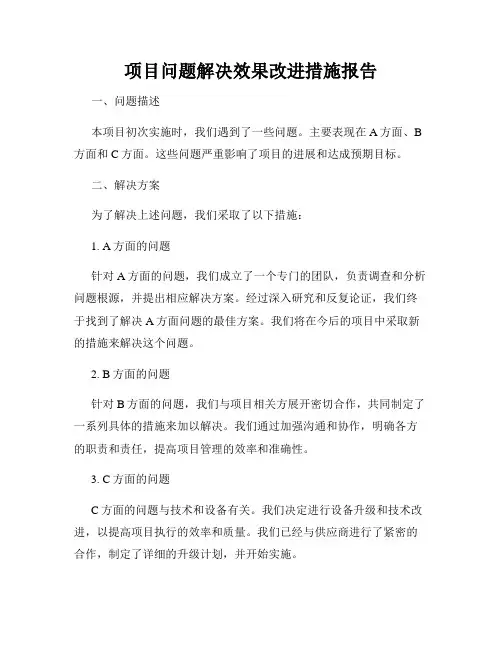 项目问题解决效果改进措施报告