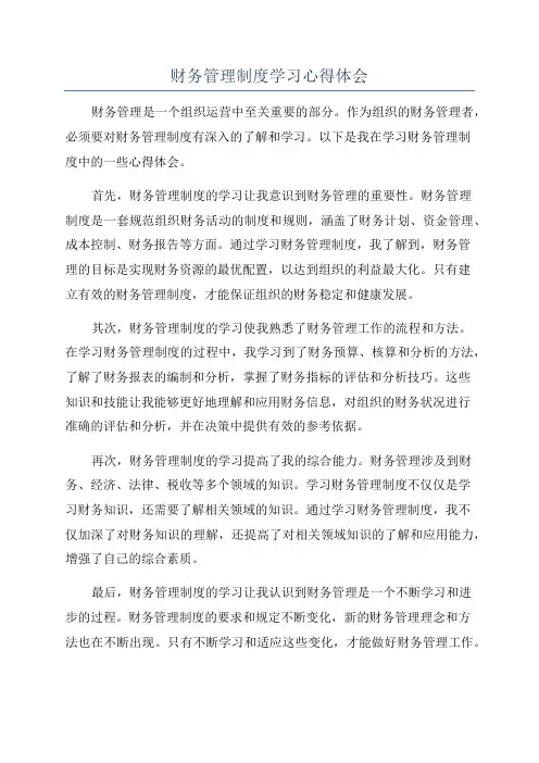 财务管理制度学习心得体会