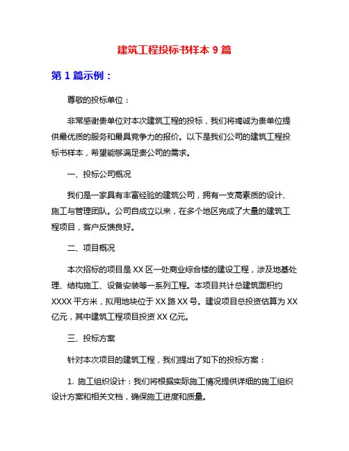 建筑工程投标书样本9篇
