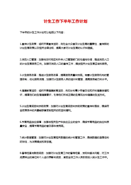 计生工作下半年工作计划