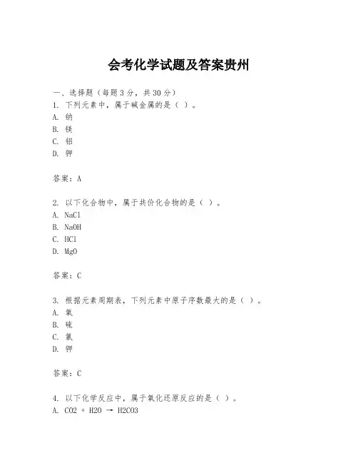 会考化学试题及答案贵州
