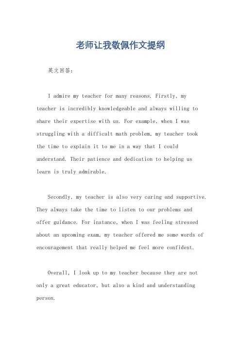 老师让我敬佩作文提纲