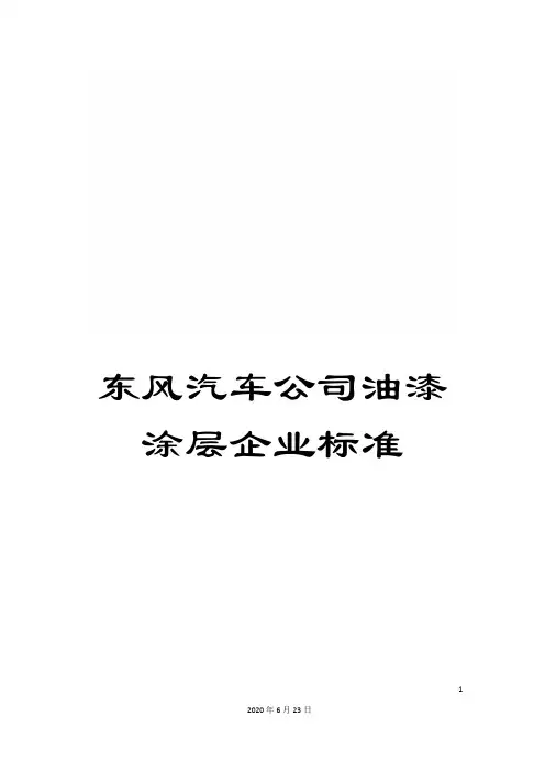 东风汽车公司油漆涂层企业标准