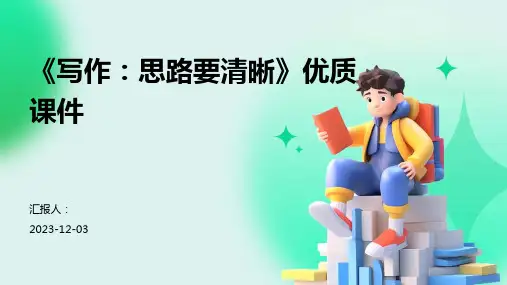 《写作：思路要清晰》优质课件