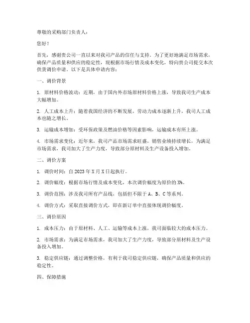 供货调价申请书