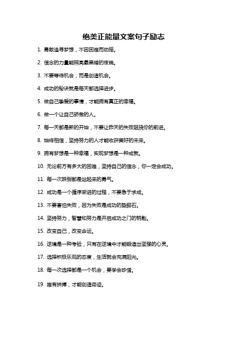 绝美正能量文案句子励志