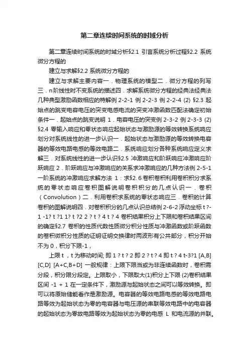第二章连续时间系统的时域分析