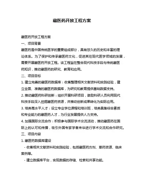藏医药开放工程方案