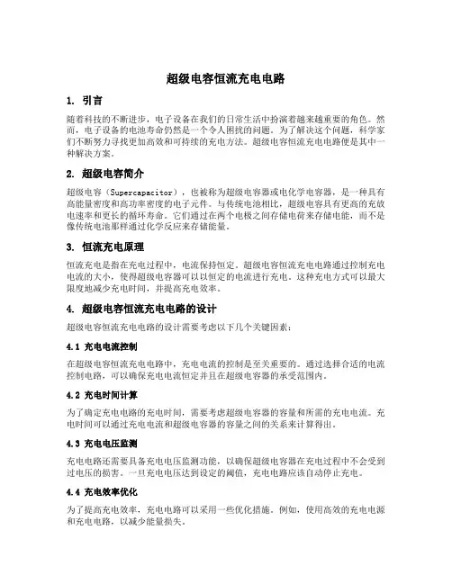 超级电容恒流充电电路