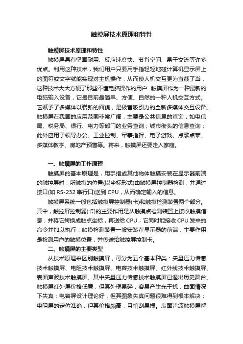 触摸屏技术原理和特性