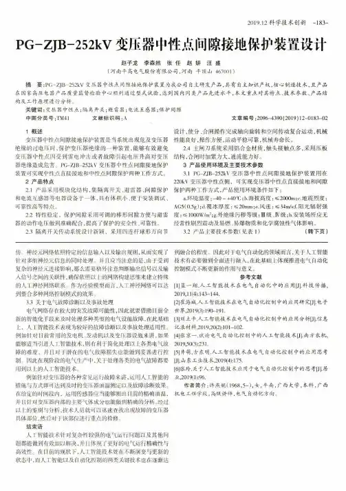 PG-ZJB-252kV变压器中性点间隙接地保护装置设计