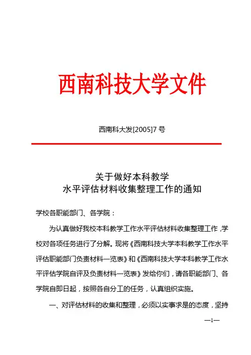 关于做好本科教学水平评估材料收集整理工作的通知