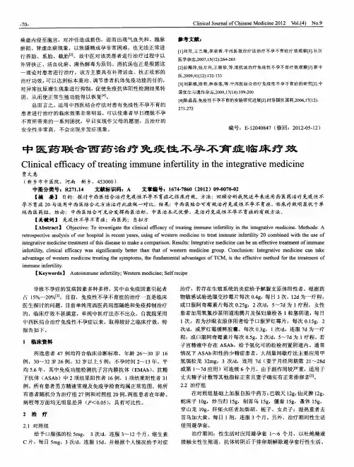 中医药联合西药治疗免疫性不孕不育症临床疗效