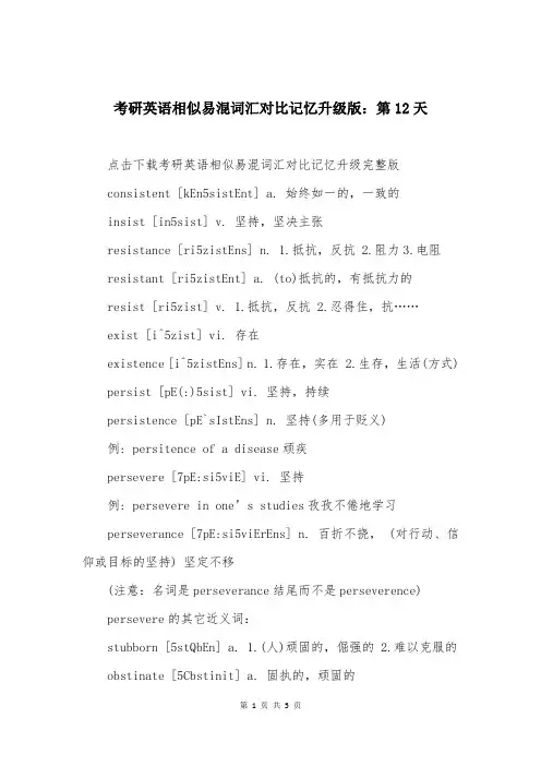 考研英语相似易混词汇对比记忆升级版：第12天