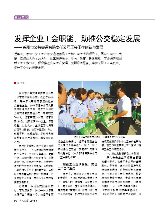 发挥企业工会职能,助推公交稳定发展——徐州市公共交通有限责任公司工会工作创新与发展