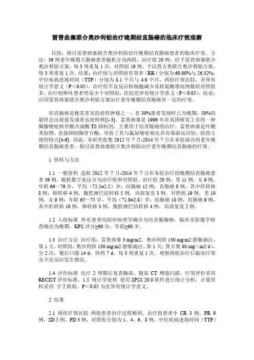 雷替曲塞联合奥沙利铂治疗晚期结直肠癌的临床疗效观察