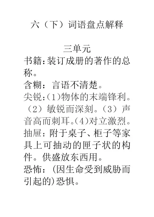 人教版小学语文六年级下册第三单元词语意思