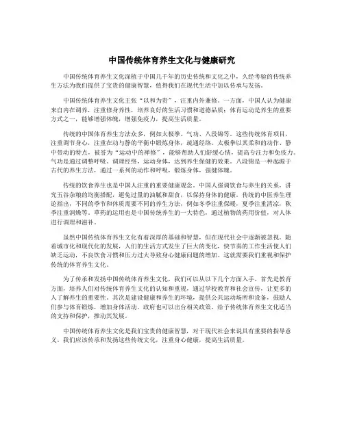 中国传统体育养生文化与健康研究