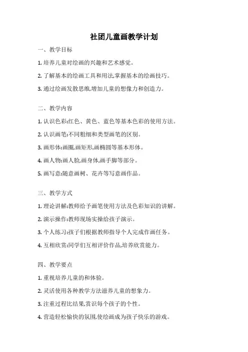 社团儿童画教学计划