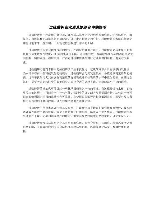 过硫酸钾在水质总氮测定中的影响