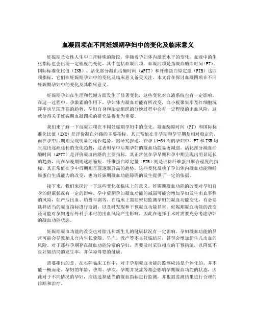 血凝四项在不同妊娠期孕妇中的变化及临床意义