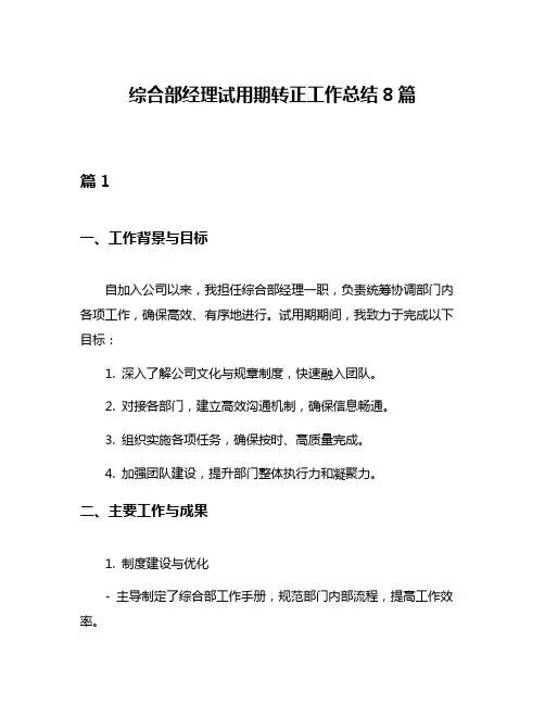 综合部经理试用期转正工作总结8篇