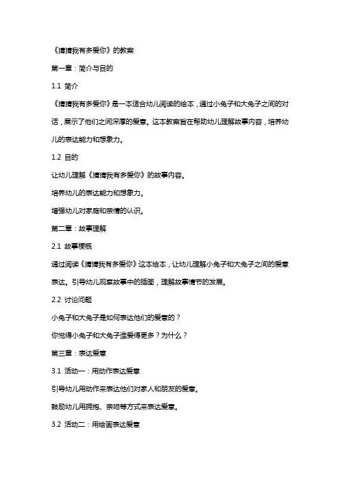 《猜猜我有多爱你》的教案