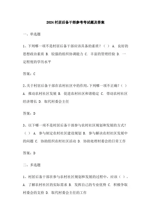 2024村居后备干部参考考试题及答案