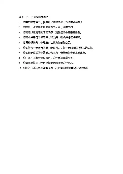 孩子一点一点进步的鼓励话