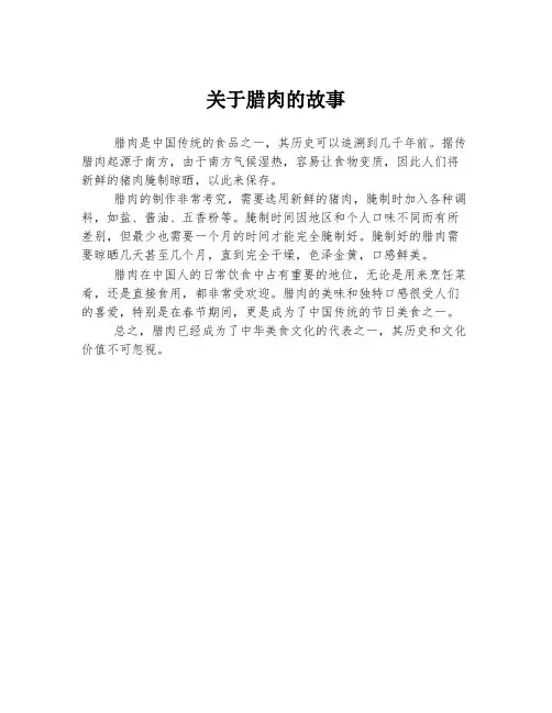 关于腊肉的故事
