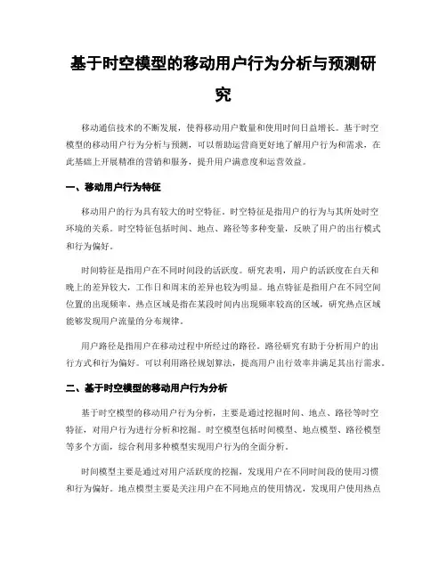 基于时空模型的移动用户行为分析与预测研究