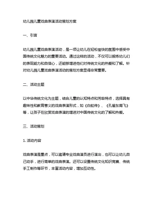 幼儿园儿童戏曲表演活动策划方案