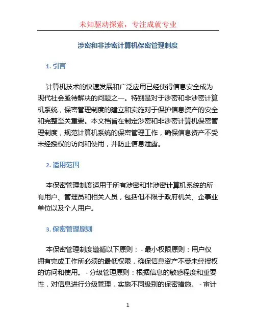 涉密和非涉密计算机保密管理制度 (2)
