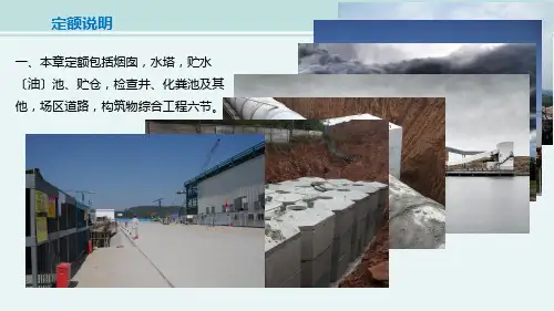 工程造价课件 构筑物及其他工程定额说明
