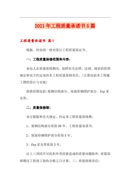 2021年工程质量承诺书5篇