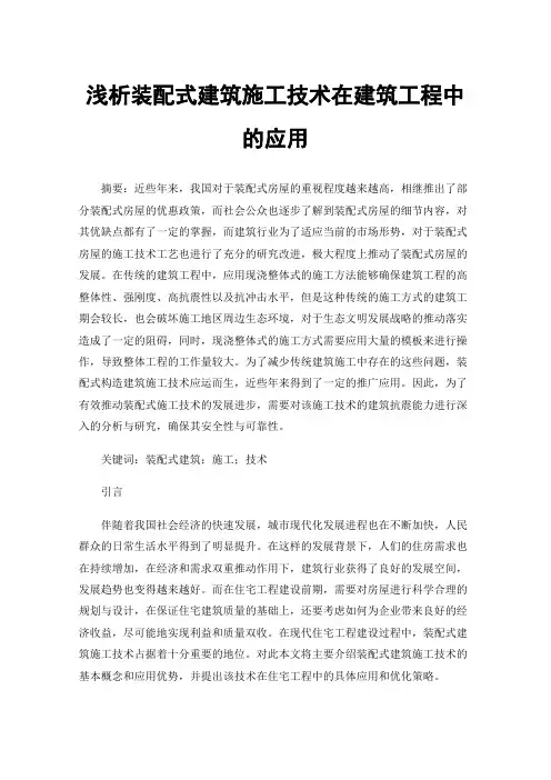 浅析装配式建筑施工技术在建筑工程中的应用
