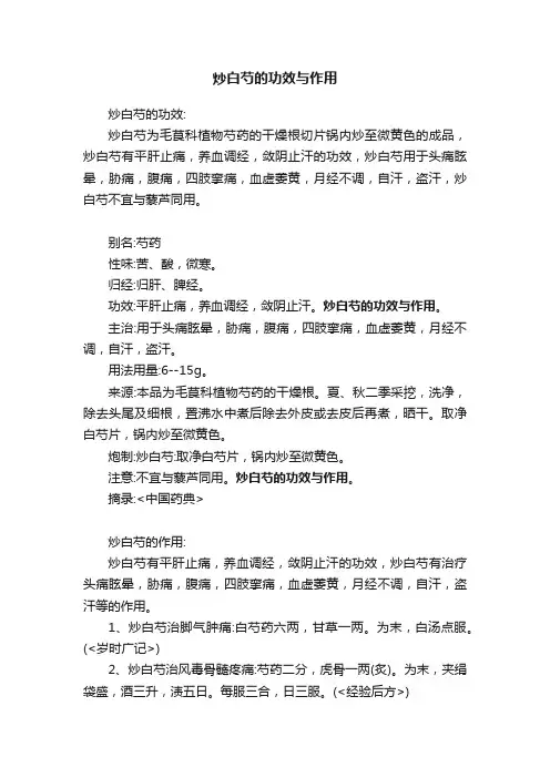 炒白芍的功效与作用