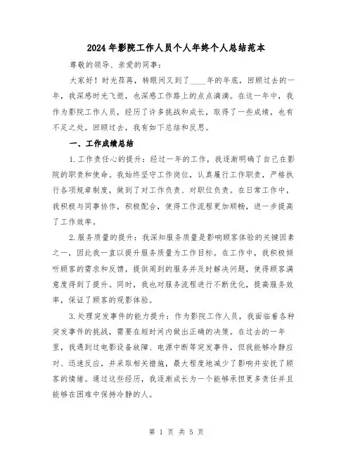 2024年影院工作人员个人年终个人总结范本(2篇)